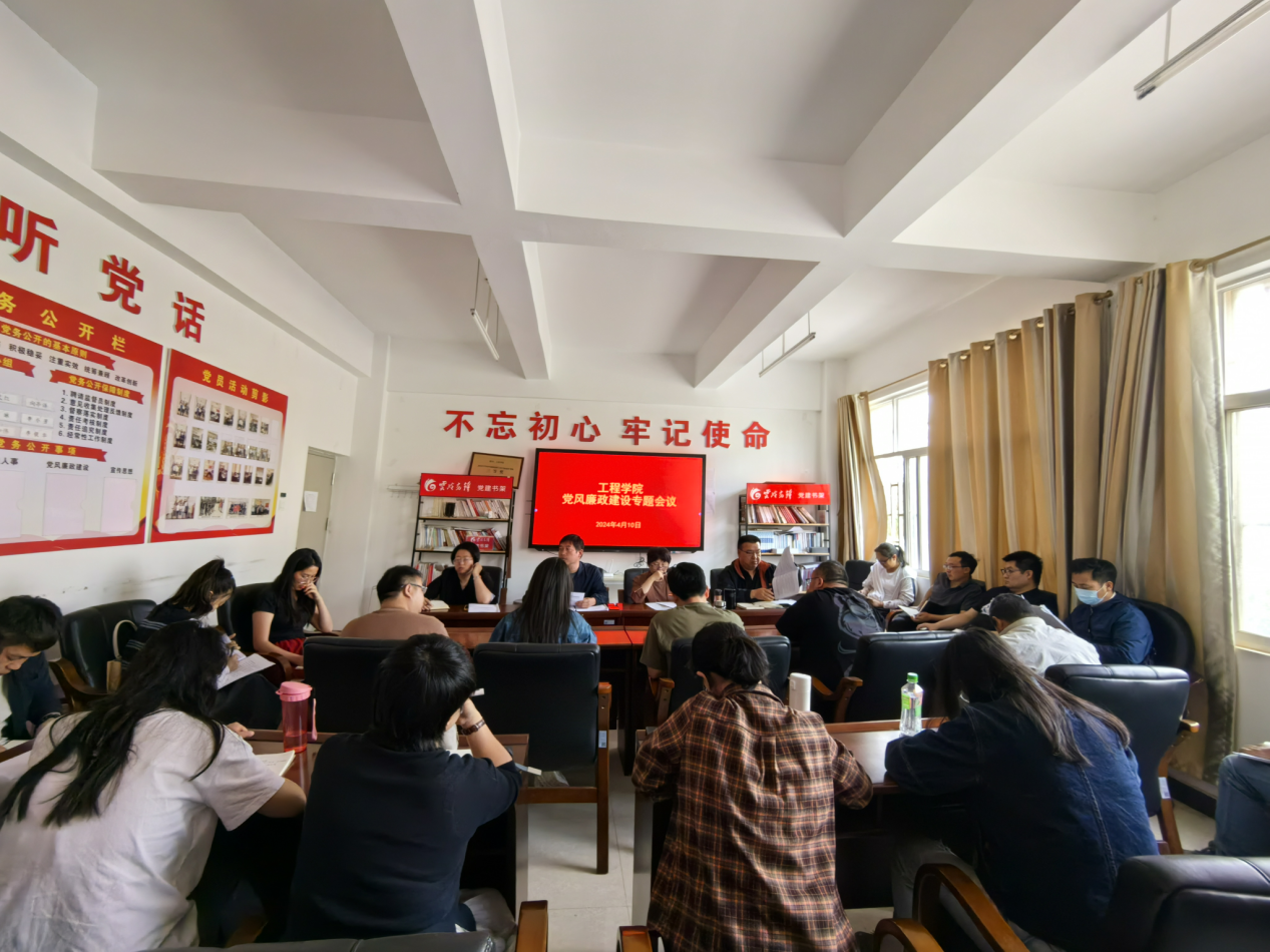 【党风廉政】工程学院召开2024年党风廉政建设第一次专题会议