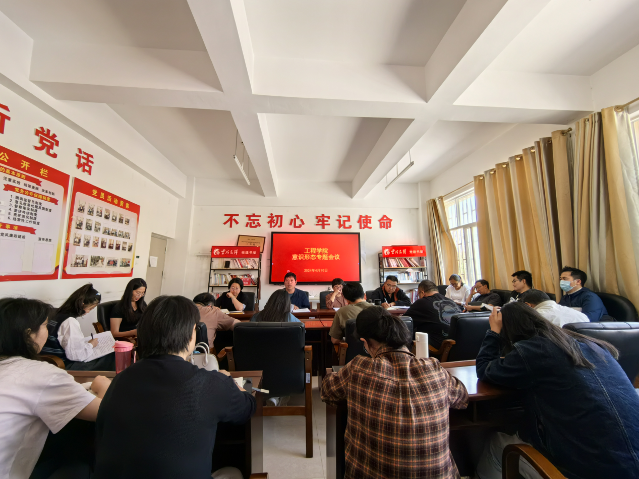 【党建会议】工程学院召开2024年意识形态工作第一次专题会议