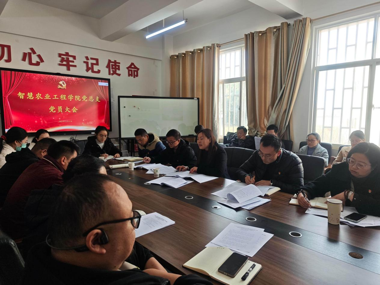 智慧农业工程学院党总支部圆满完成 换届选举党员大会